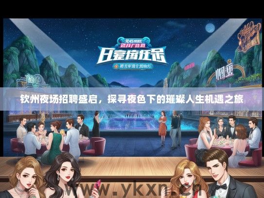 钦州夜场招聘盛启，探寻夜色下的璀璨人生机遇之旅