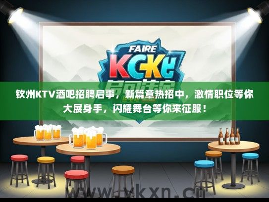 钦州KTV酒吧招聘启事，新篇章热招中，激情职位等你大展身手，闪耀舞台等你来征服！