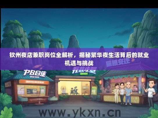 钦州夜店兼职岗位全解析，揭秘繁华夜生活背后的就业机遇与挑战