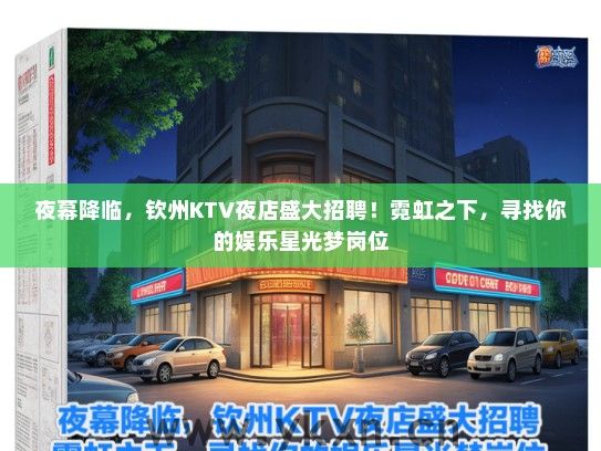 夜幕降临，钦州KTV夜店盛大招聘！霓虹之下，寻找你的娱乐星光梦岗位