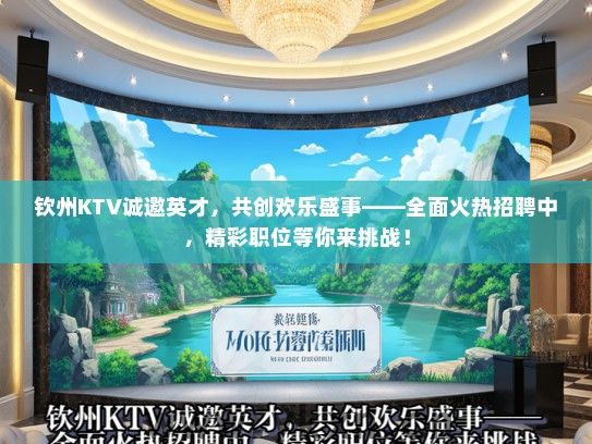 钦州KTV诚邀英才，共创欢乐盛事——全面火热招聘中，精彩职位等你来挑战！