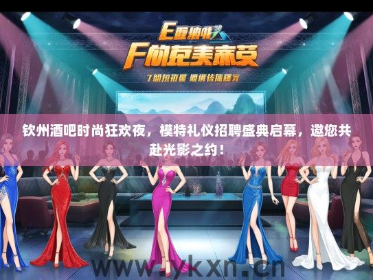 钦州酒吧时尚狂欢夜，模特礼仪招聘盛典启幕，邀您共赴光影之约！