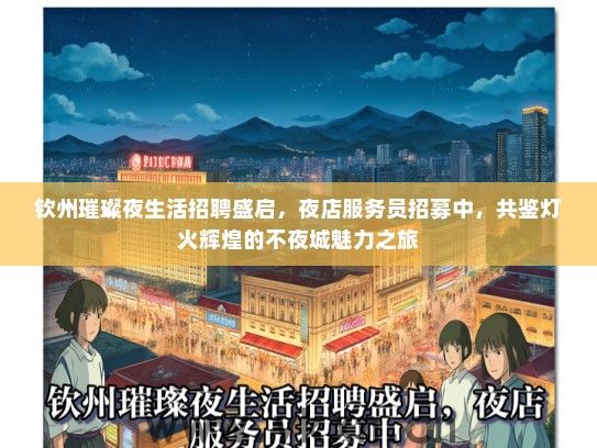 钦州璀璨夜生活招聘盛启，夜店服务员招募中，共鉴灯火辉煌的不夜城魅力之旅