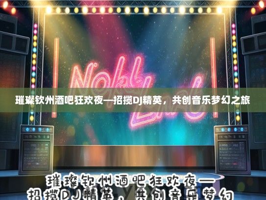 璀璨钦州酒吧狂欢夜—招揽DJ精英，共创音乐梦幻之旅